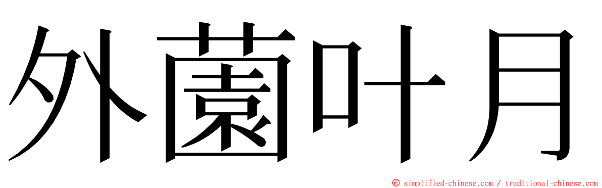 外薗叶月 ming font