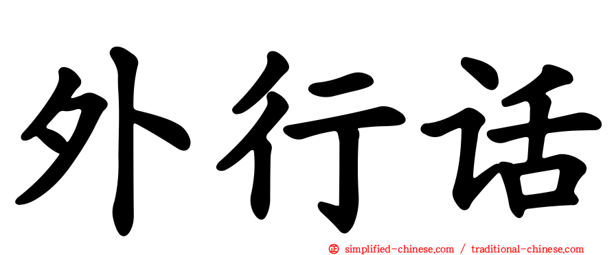 外行话