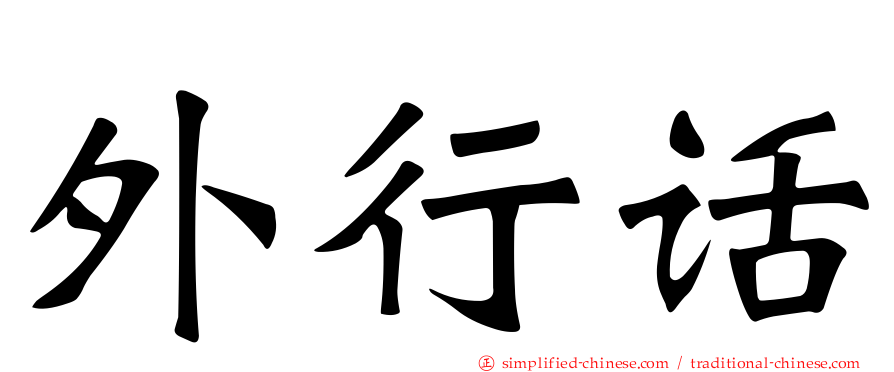 外行话