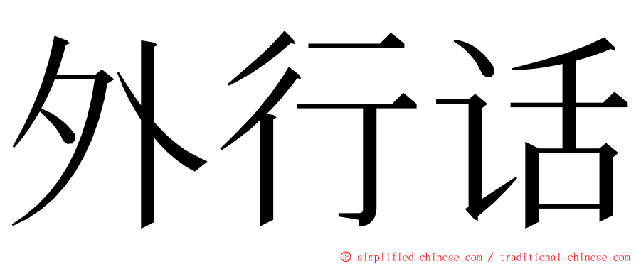 外行话 ming font