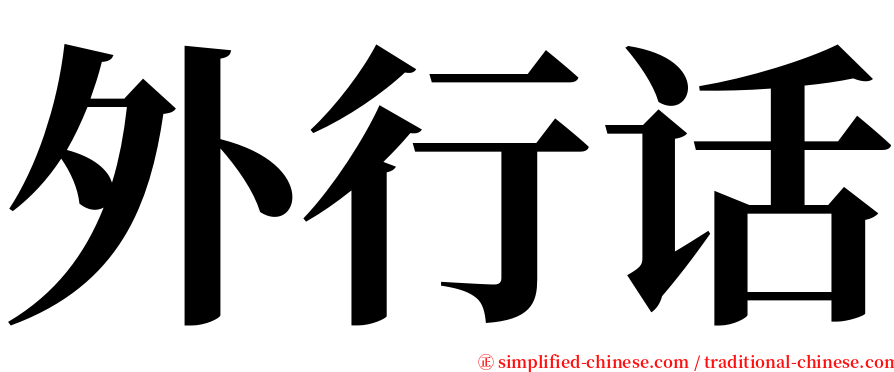 外行话 serif font