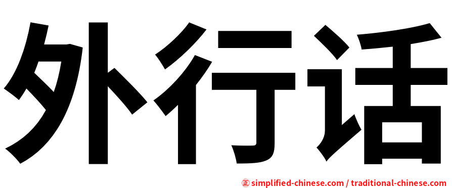 外行话