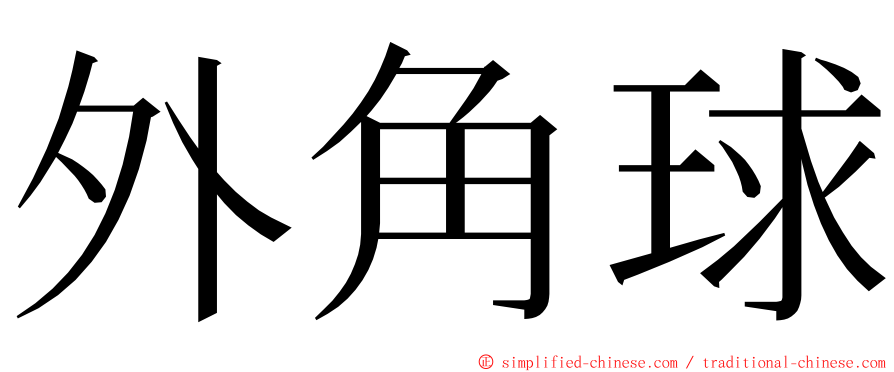 外角球 ming font