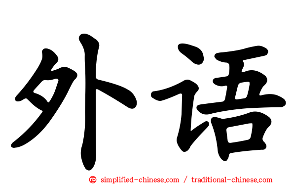 外语