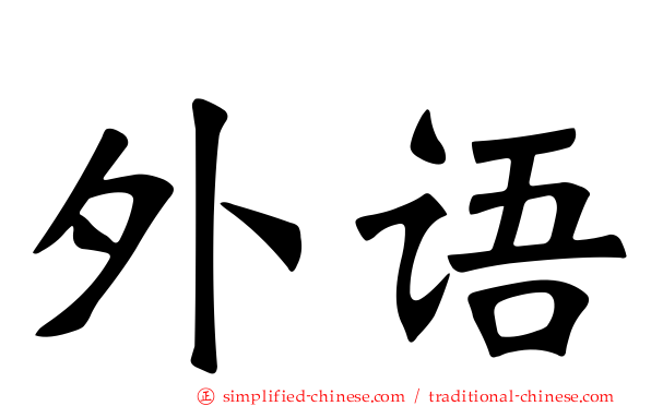 外语