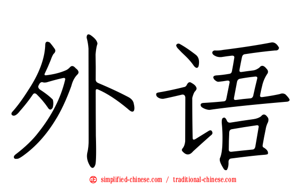 外语