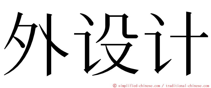 外设计 ming font