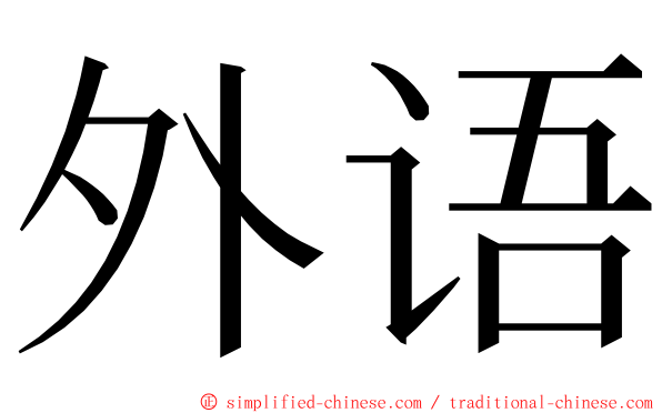 外语 ming font