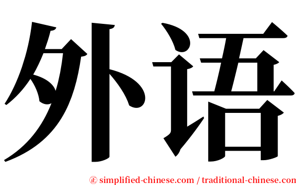 外语 serif font