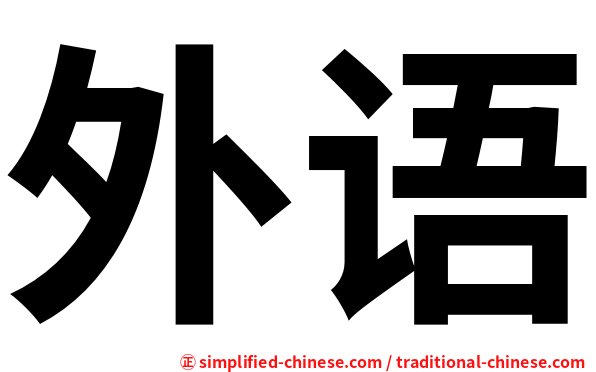 外语