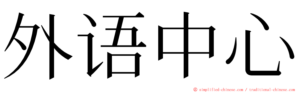 外语中心 ming font