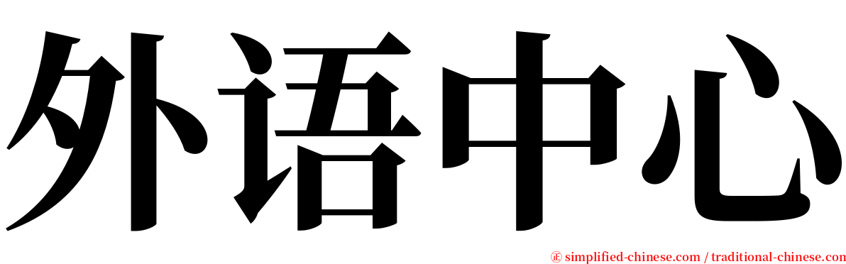 外语中心 serif font