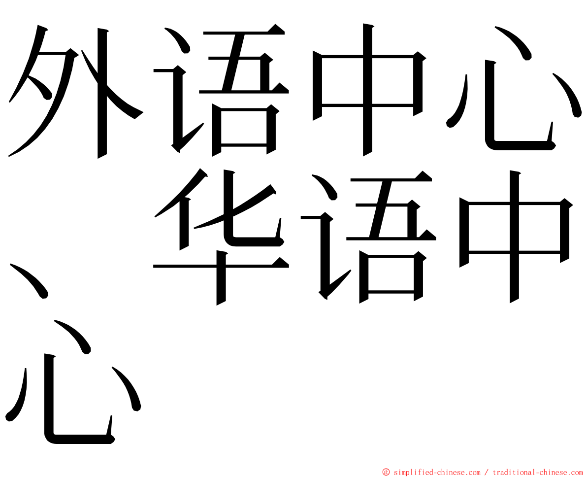 外语中心、华语中心 ming font