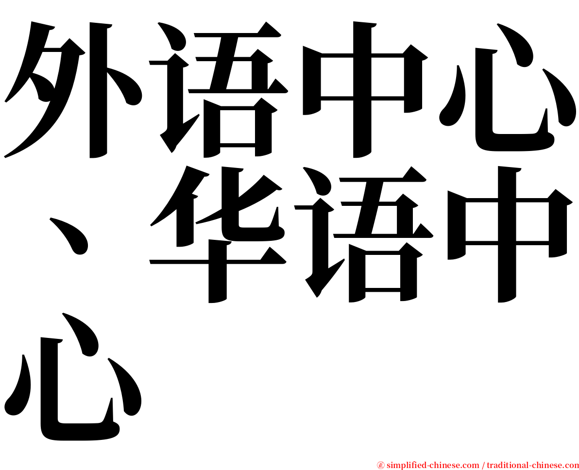 外语中心、华语中心 serif font