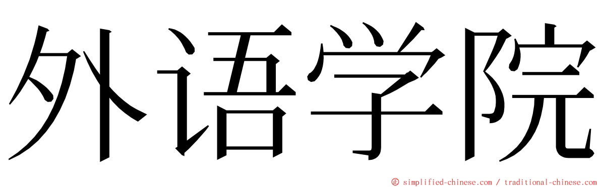 外语学院 ming font