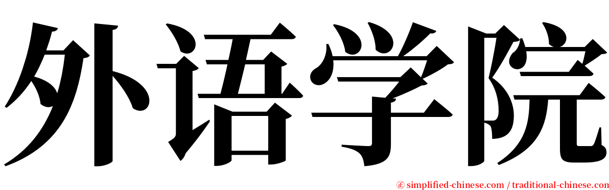 外语学院 serif font