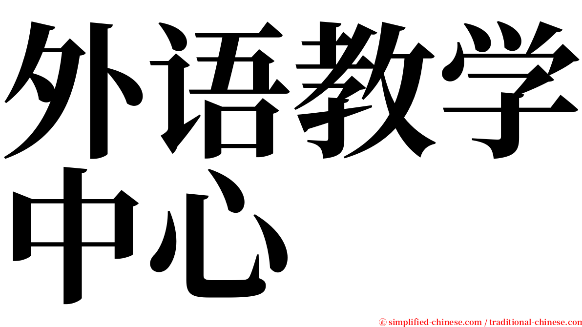 外语教学中心 serif font