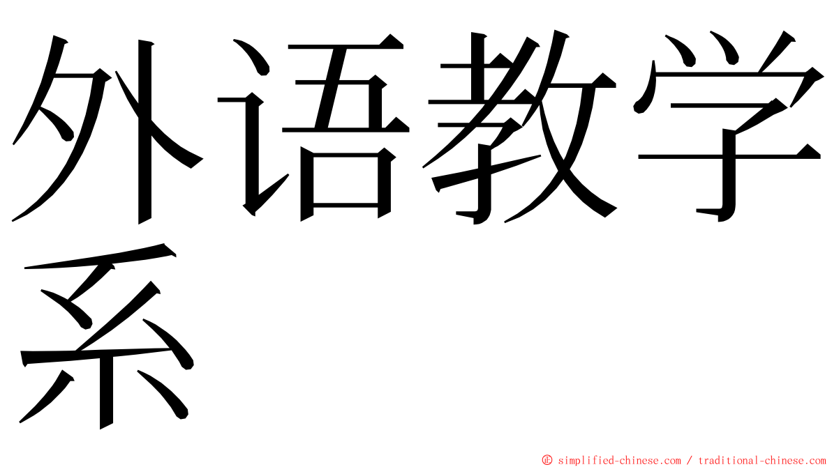 外语教学系 ming font