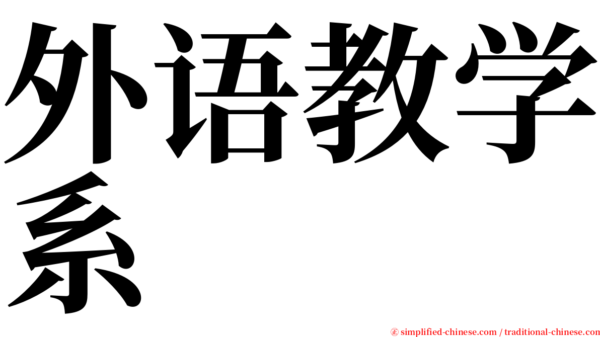 外语教学系 serif font