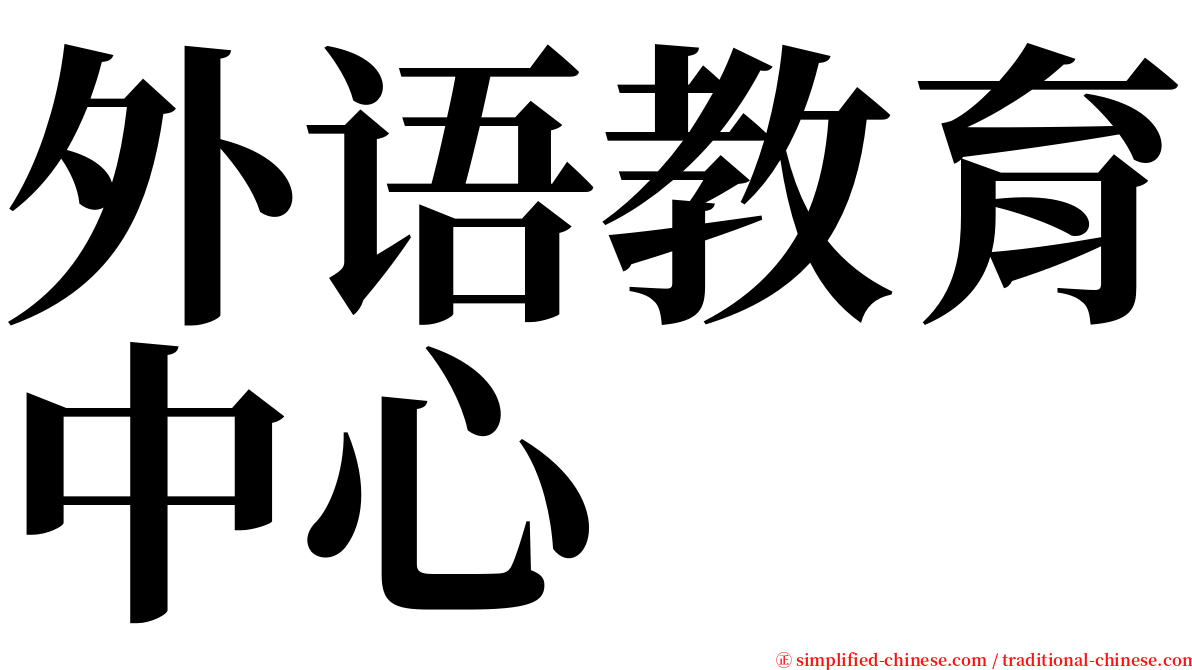 外语教育中心 serif font