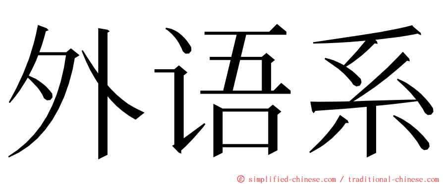 外语系 ming font