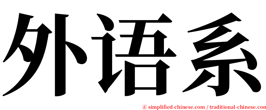 外语系 serif font