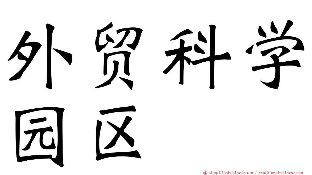 外贸科学园区