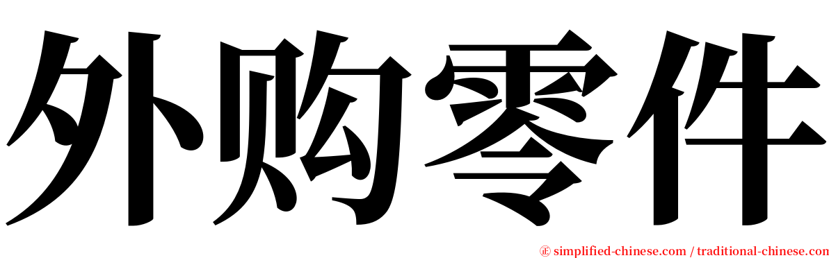 外购零件 serif font