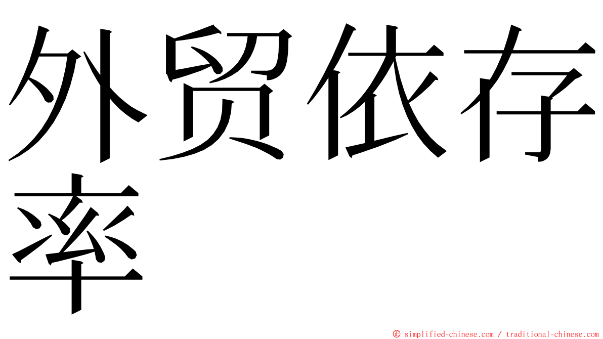 外贸依存率 ming font