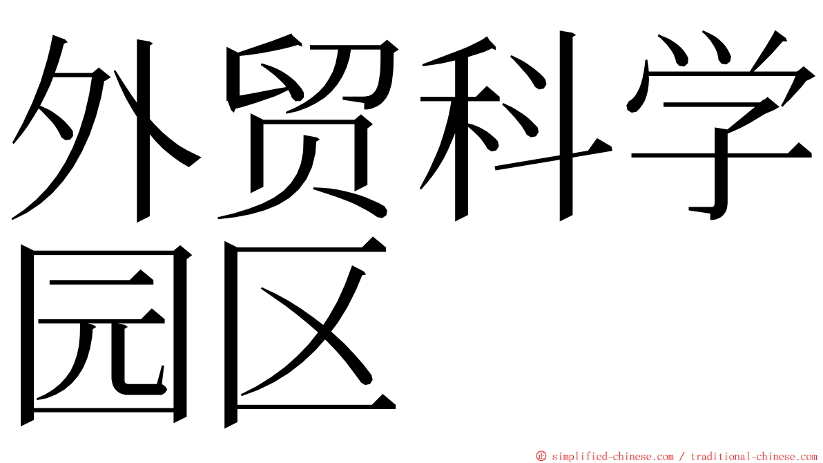 外贸科学园区 ming font