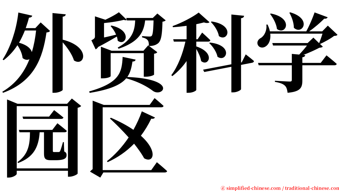 外贸科学园区 serif font