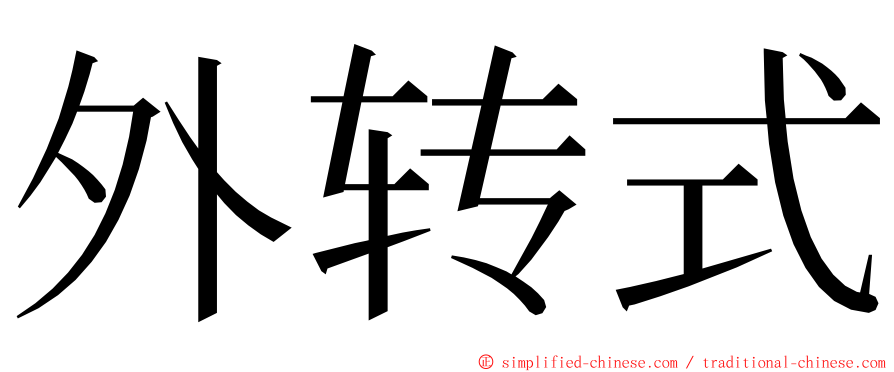 外转式 ming font