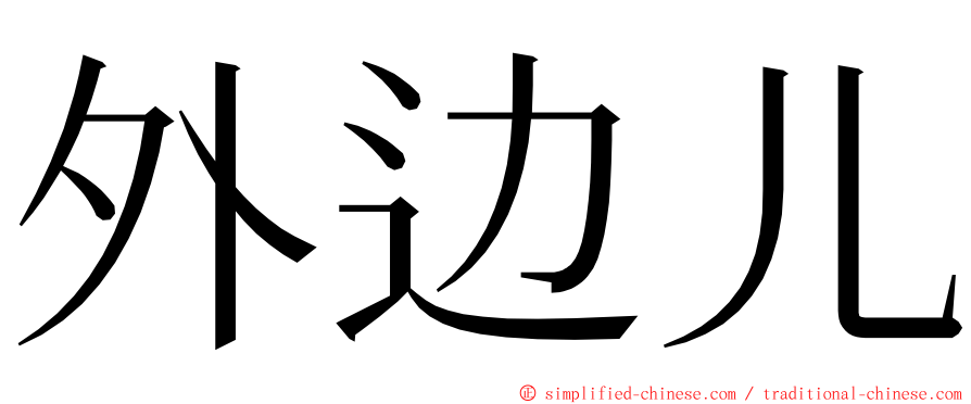 外边儿 ming font