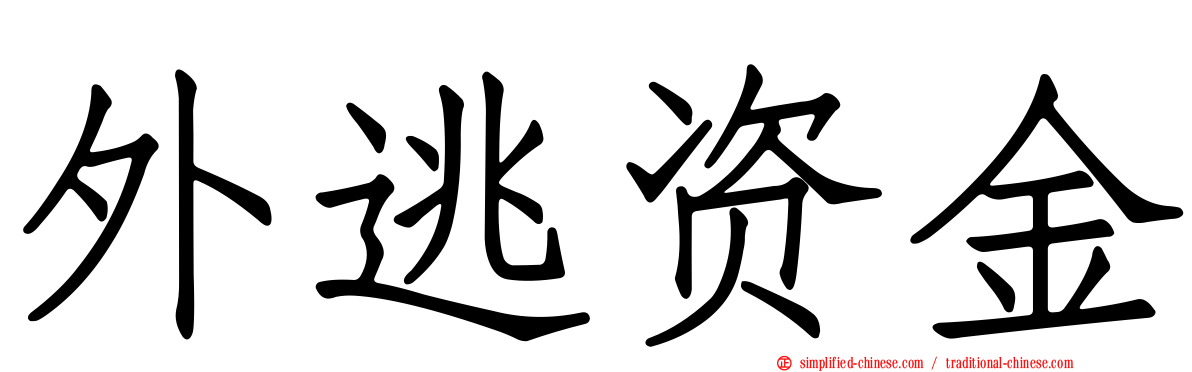 外逃资金