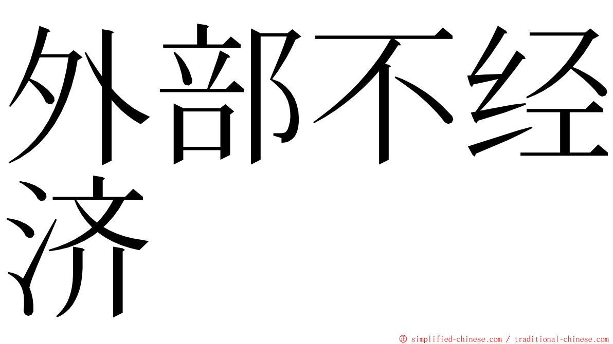 外部不经济 ming font