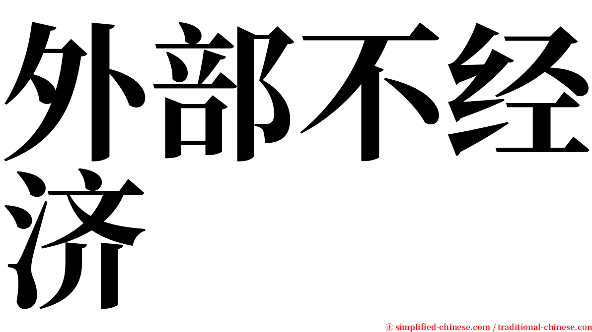 外部不经济 serif font