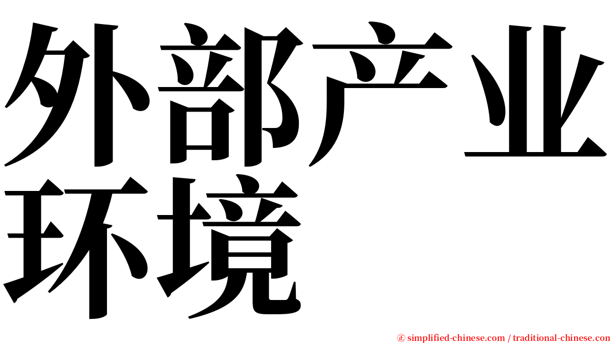 外部产业环境 serif font