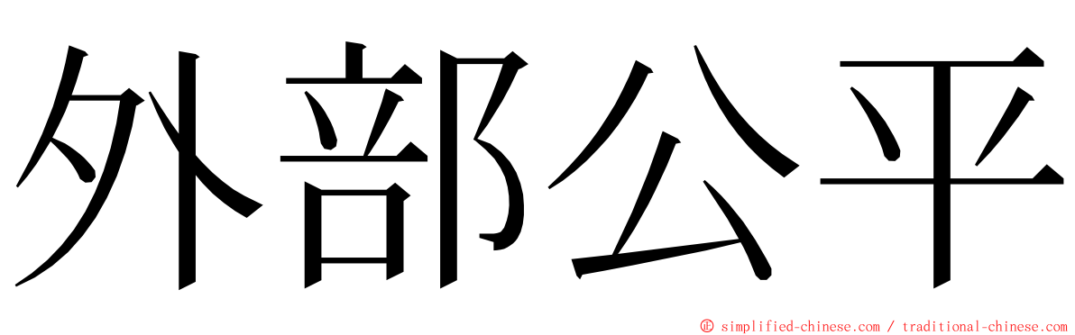 外部公平 ming font