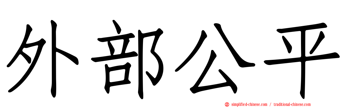 外部公平