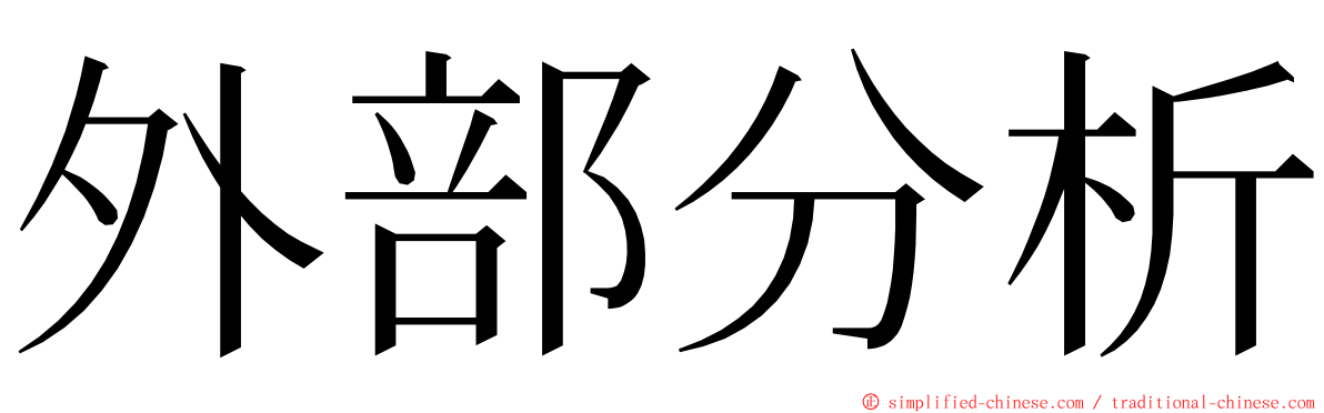 外部分析 ming font