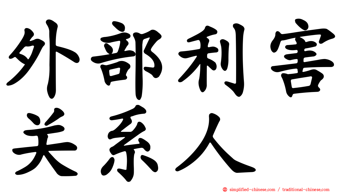 外部利害关系人