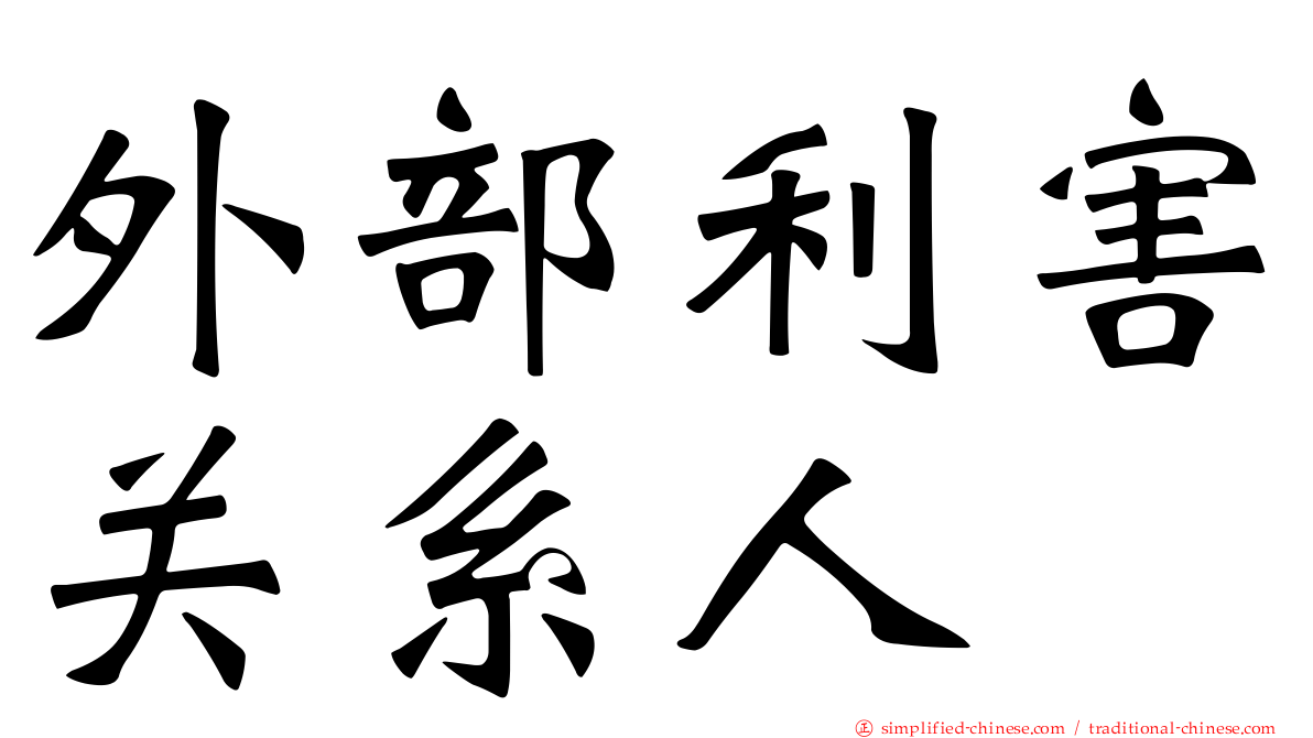 外部利害关系人