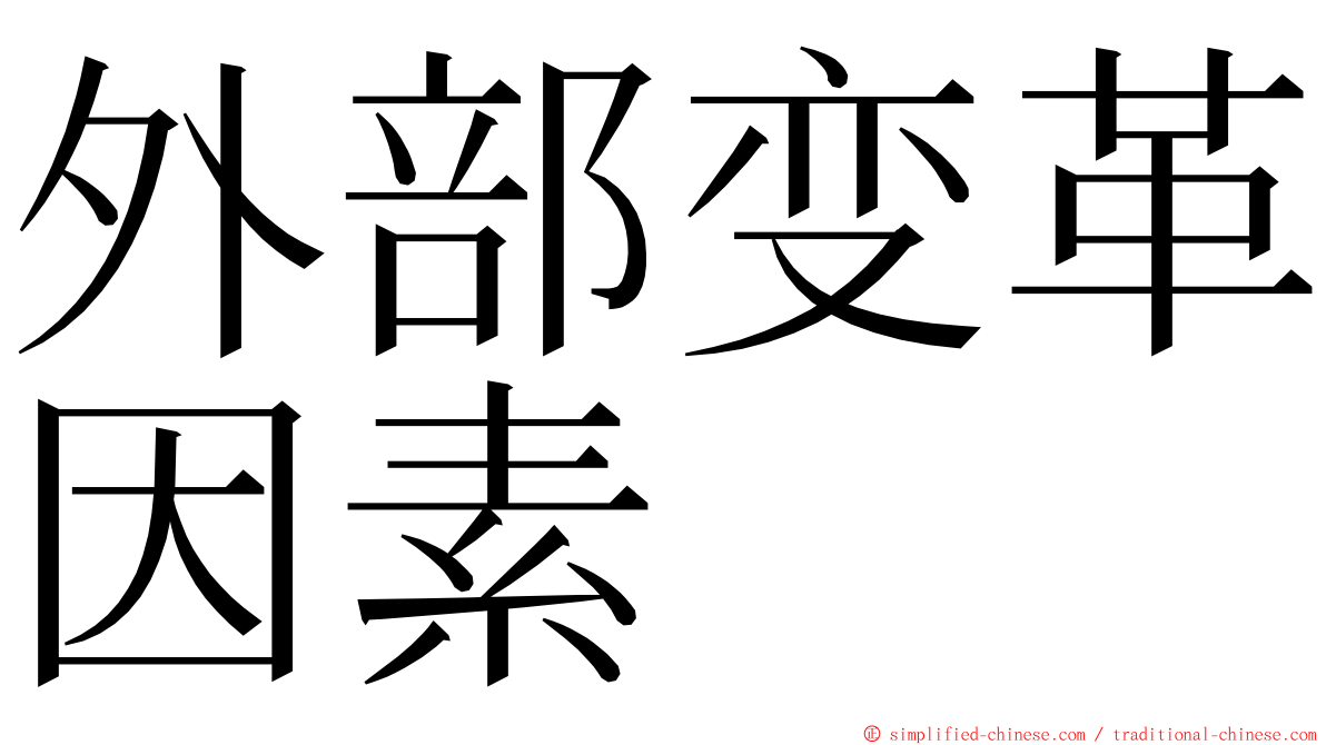 外部变革因素 ming font