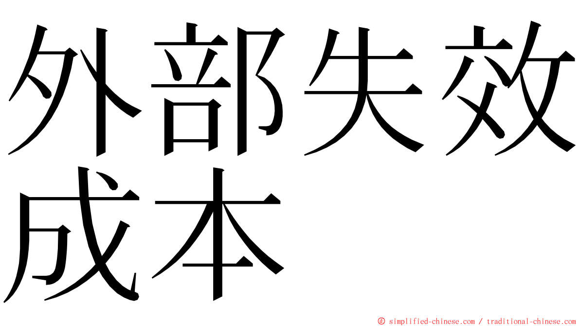 外部失效成本 ming font