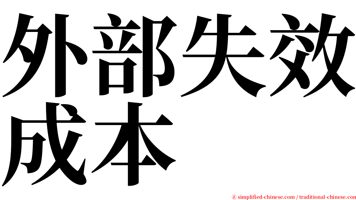 外部失效成本 serif font