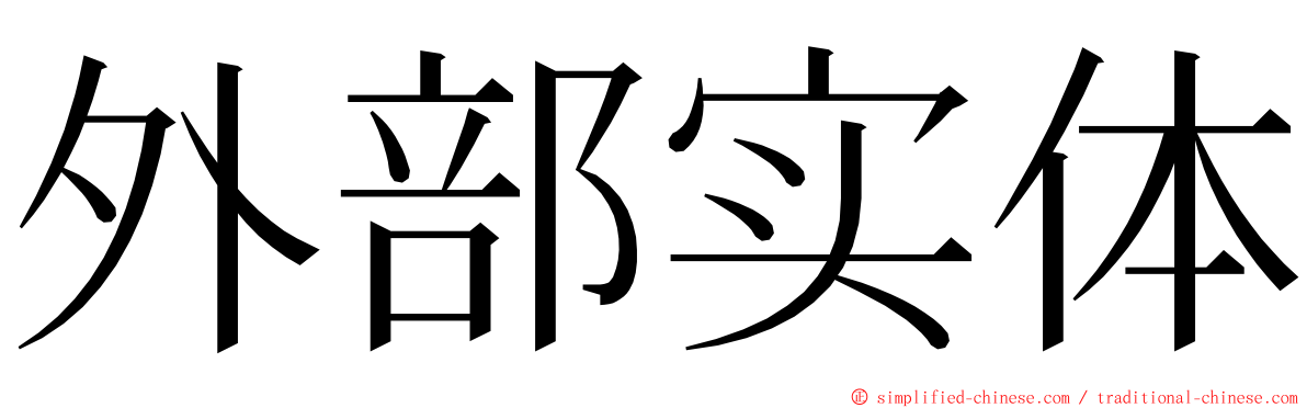 外部实体 ming font