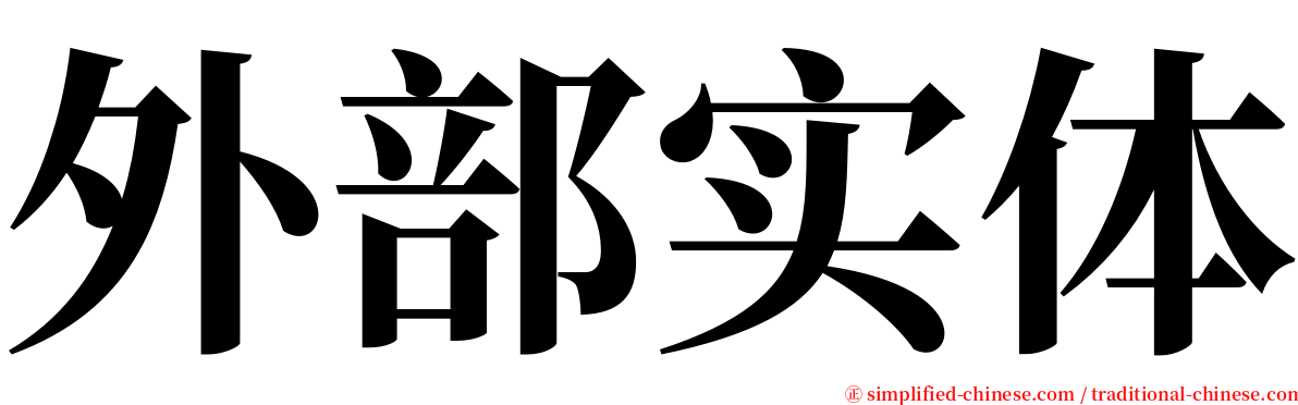 外部实体 serif font