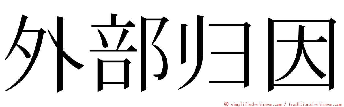 外部归因 ming font