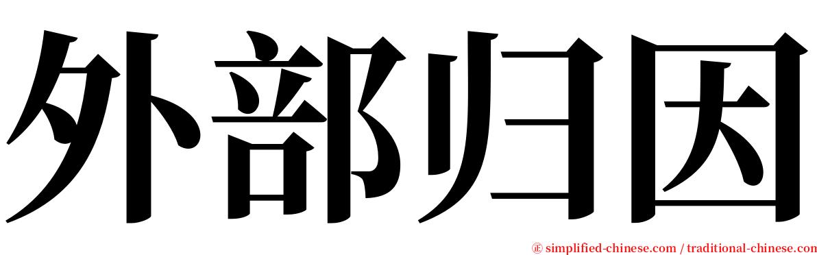 外部归因 serif font