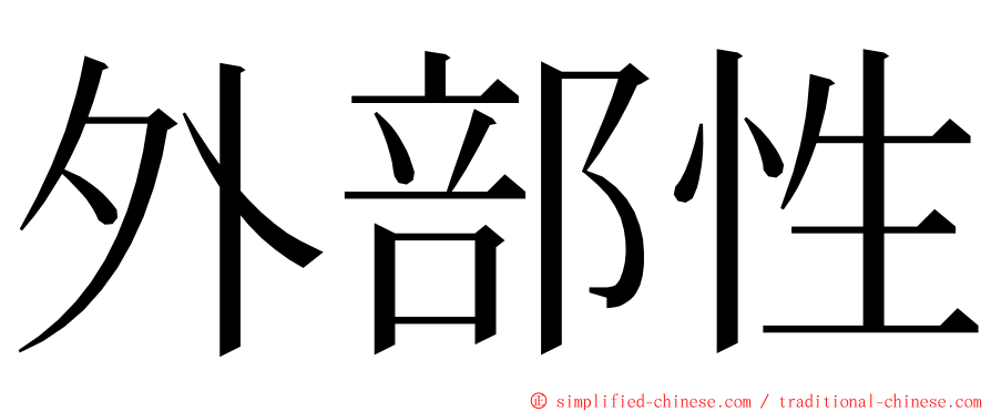 外部性 ming font